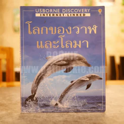โลกของวาฬและโลมา Usborne Discovery รูปที่ 1