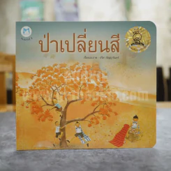 ป่าเปลี่ยนสี - ปรีดา ปัญญาจันทร์ รูปที่ 1