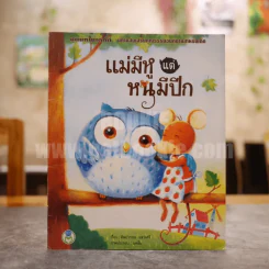 ชุดนิทานเด็กดี นิทานส่งเสริมคุณธรรมอันดีงามสำหรับเด็ก แม่มีหูแต่หนูมีปีก รูปที่ 1