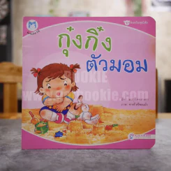 กุ๋งกิ๋งตัวมอม รูปที่ 1