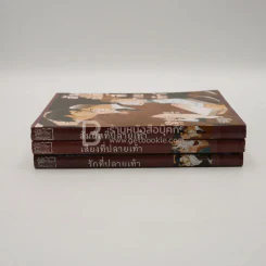 สัมผัสที่ปลายเท้า เสียงที่ปลายเท้า รักที่ปลายเท้า 3 เล่ม รูปที่ 2