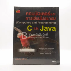 คอมพิวเตอร์และการเขียนโปรแกรม C และ Java รูปที่ 1