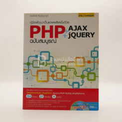 คู่มือพัฒนาเว็บแอพพลิเคชั่นด้วย PHP+Ajax+Jquery ฉบับสมบูรณ์ (มีซีดี) รูปที่ 1