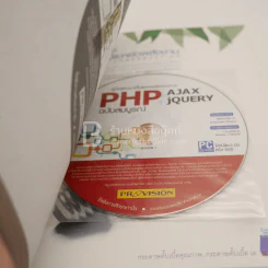คู่มือพัฒนาเว็บแอพพลิเคชั่นด้วย PHP+Ajax+Jquery ฉบับสมบูรณ์ (มีซีดี) รูปที่ 3