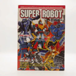 Super Robot Encyclopedia เล่ม 1 รูปที่ 1