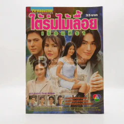 ใต้ร่มไม้เลื้อย เรือนศิรา รูปที่ 1