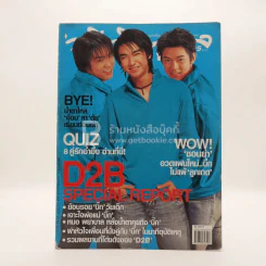 ทีวีพูล ฉบับที่ 693 พ.ศ.2546 D2B บิ๊ก แดน บีม รูปที่ 1