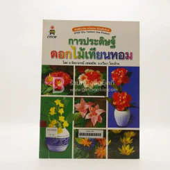 การประดิษฐ์ดอกไม้เทียนหอม (มีตราปั๊มห้องสมุด) รูปที่ 1
