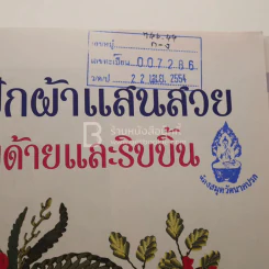 งานปักผ้าแสนสวยด้วยด้ายและริบบิ้น (มีตราปั๊มห้องสมุด) รูปที่ 3