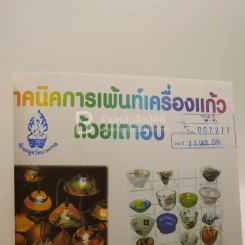 เทคนิค การเพ้นท์เครื่องแก้วด้วยเตาอบ รูปที่ 2