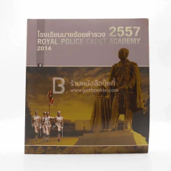 โรงเรียนนายร้อยตำรวจ 2557 รูปที่ 1