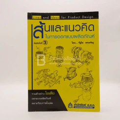 เส้นและแนวคิดในการออกแบบผลิตภัณฑ์ รูปที่ 1