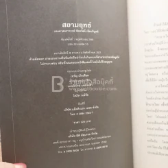 สยามยุทธ์ มวยไทยโบราณ+อาวุธไทย (พิมพ์ครั้งแรก) รูปที่ 3