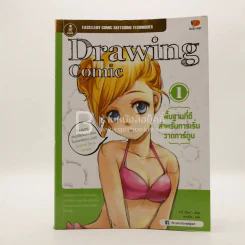 Drawing Comic เล่ม 1 พื้นฐานที่ดีสำหรับการเริ่มวาดการ์ตูน รูปที่ 1