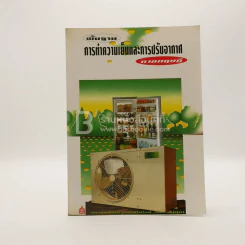 พื้นฐานการทำความเย็นและปรับอากาศ ภาคทฤษฎี รูปที่ 1