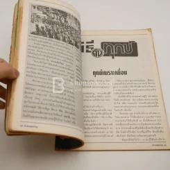กรรมกำหนด ปีที่ 2 ฉบับที่ 29 รูปที่ 6