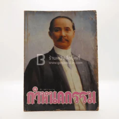 กรรมกำหนด ปีที่ 2 ฉบับที่ 29 รูปที่ 1