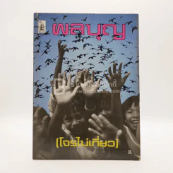 ผลบุญ รูปที่ 1