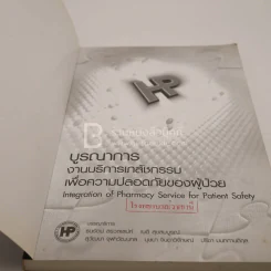 บูรณาการบริการเภสัชกรรมเพื่อความปลอดภัยของผู้ป่วย (มีตราปั๊ม) รูปที่ 3