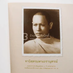 ฐานิสฺสรมหาเถรานุสรณ์ - สมเด็จพระมหาธีรจารย์ (นิยม ฐานิสฺสรมหาเถร ป.ธ.9) รูปที่ 4