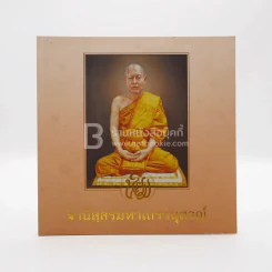 ฐานิสฺสรมหาเถรานุสรณ์ - สมเด็จพระมหาธีรจารย์ (นิยม ฐานิสฺสรมหาเถร ป.ธ.9) รูปที่ 1