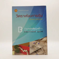 วิเคราะห์งบการเงิน หลักและการประยุกต์ (มีรอยขีดเขียน) รูปที่ 1