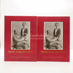 ปัญจมรัช และฉัฐราชกับการศึกษา เล่ม 1-2 รูปที่ 1