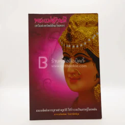พระแม่ลักษมี - อาจารย์ทศพล จังพานิชย์กุล รูปที่ 1