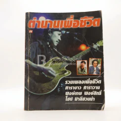 ตำนานเพื่อชีวิต รวมเพลงเพื่อชีวิต คาราวาน คาราบาว พงษ์เทพ พงษ์สิทธิ์ โฮป มาลีฮวนน่า รูปที่ 1