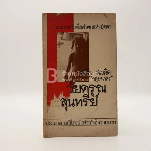 รวมบทกวี เพื่อตัวตนแห่งอัตตา วัยดรุณสุนทรีย์ - สมใจ สมคิด กลุ่มนาคร รูปที่ 1