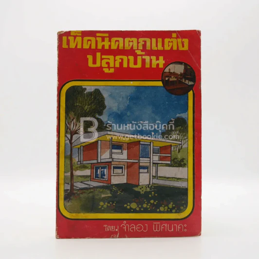 เทคนิคตกแต่งปลูกบ้าน - จำลอง พิศนาคะ รูปที่ 1