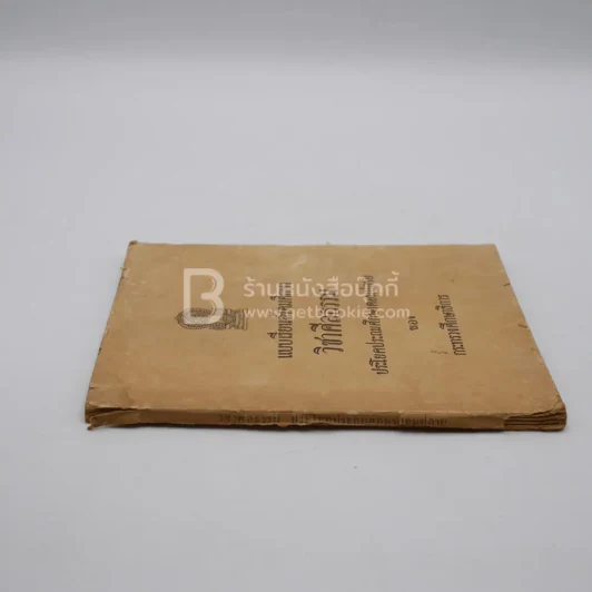 แบบเรียนสังคมศึกษา วิชาศีลธรรม  ประโยคมัธยมศึกษาตอนปลาย รูปที่ 2