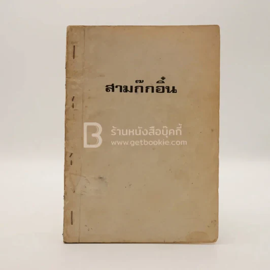 สามก๊กอิ๋น พระราชทานเพลิงศพ เรือโท เจริญ ชวาลี รูปที่ 1