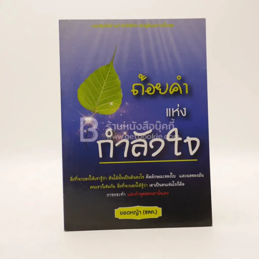 ถ้อยคำแห่งกำลังใจ - ยอดหญ้า (ชลค.) รูปที่ 1