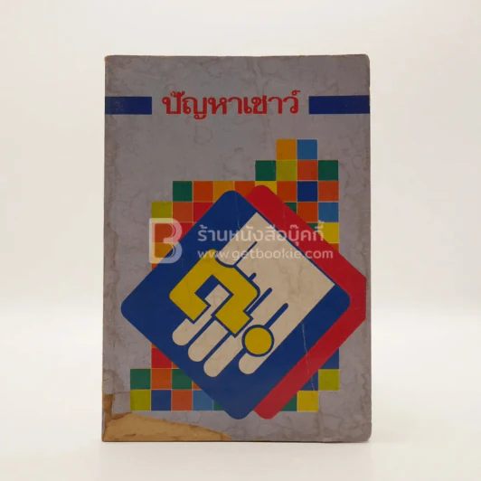 ปัญหาเชาว์ รูปที่ 1