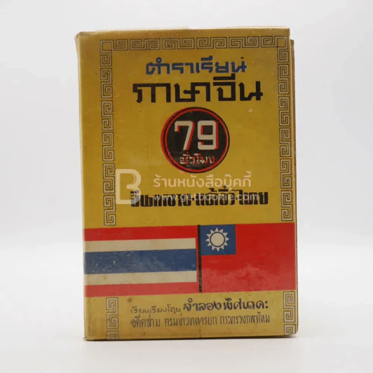 ตำราเรียนภาษาจีน 79 ชั่วโมง จีนกลาง-แต้จิ๋ว-ไทย รูปที่ 1