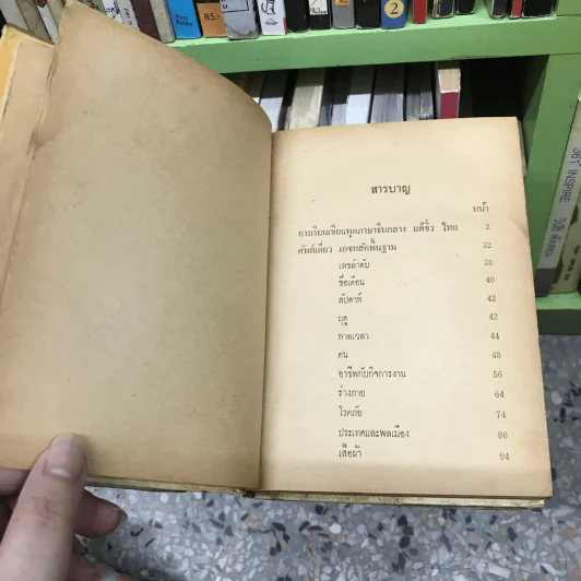 ตำราเรียนภาษาจีน 79 ชั่วโมง จีนกลาง-แต้จิ๋ว-ไทย รูปที่ 13