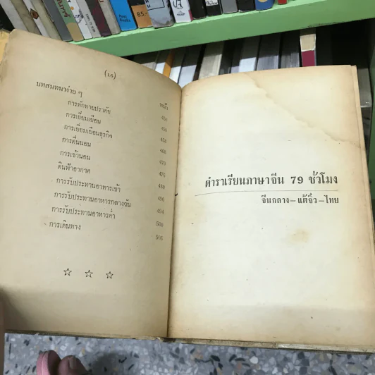 ตำราเรียนภาษาจีน 79 ชั่วโมง จีนกลาง-แต้จิ๋ว-ไทย รูปที่ 18
