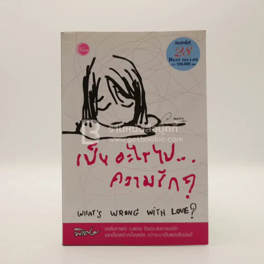 เป็นอะไรไปความรัก? - ว.แหวน รูปที่ 1