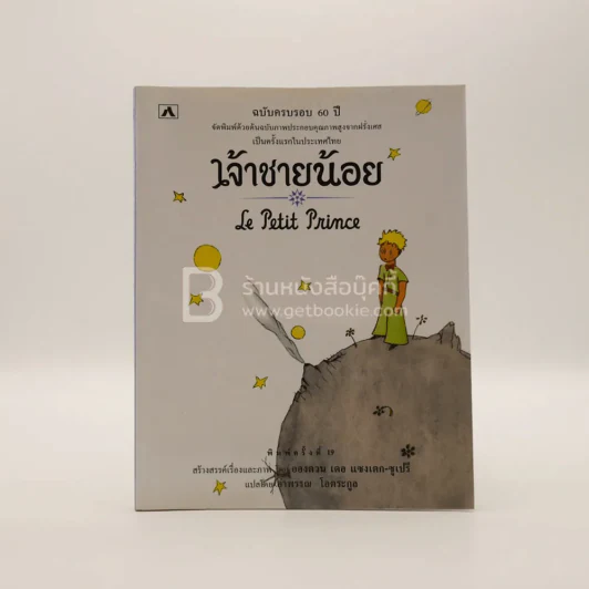 เจ้าชายน้อย Le Petit Prince รูปที่ 1