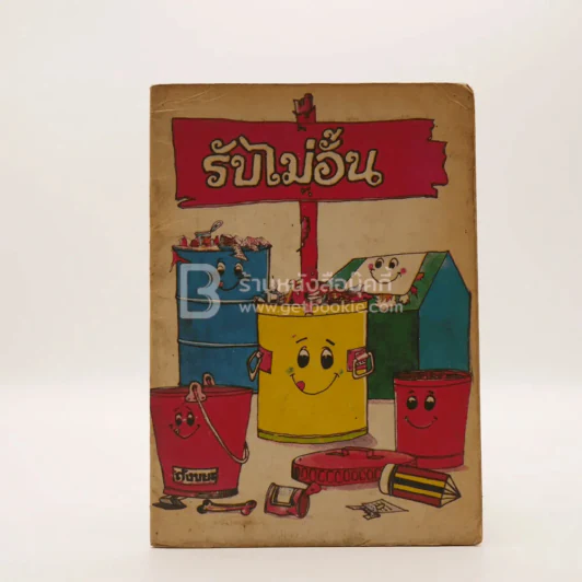 รับไม่อั้น - ไมตรี ลิมปิชาติ (หนังสือห้องสมุด) รูปที่ 1