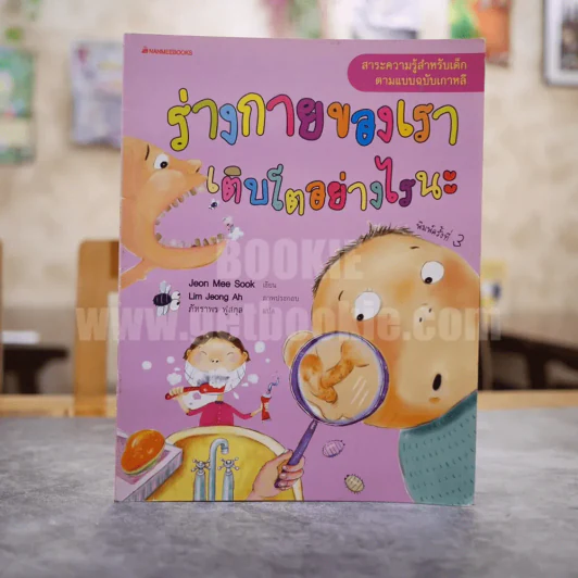 สาระความรู้สำหรับเด็กตามแบบฉบับเกาหลี ร่างกายของเราเติบโตอย่างไรนะ รูปที่ 1