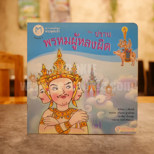 ชุด การผจญภัยของพระพุทธเจ้า ตอนปราบพรหมผู้หลงผิด รูปที่ 1