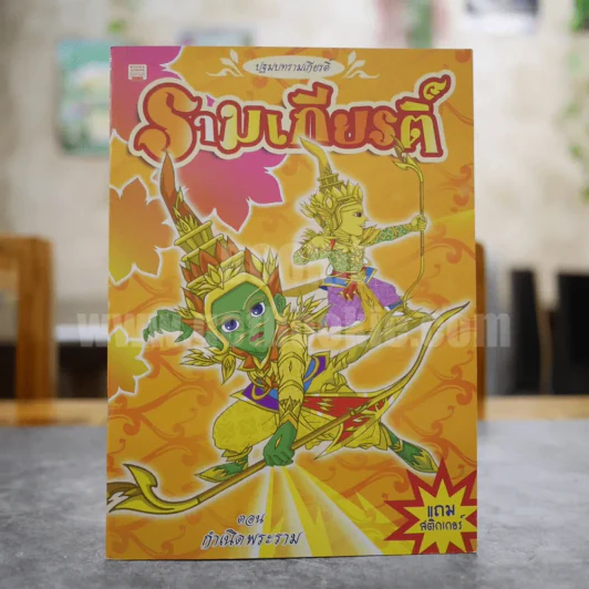 ปฐมบทรามเกียรติ์ รามเกียรติ์ ตอน กำเนิดพระราม รูปที่ 1