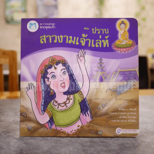 ชุด การผจญภัยของพระพุทธเจ้า ตอนปราบสาวงามเจ้าเล่ห์ รูปที่ 1