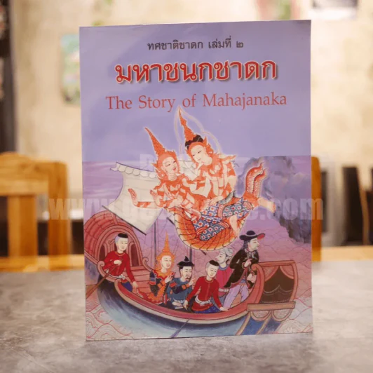 ทศชาติชาดก เล่มที่ 2 มหาชนกชาดก รูปที่ 1