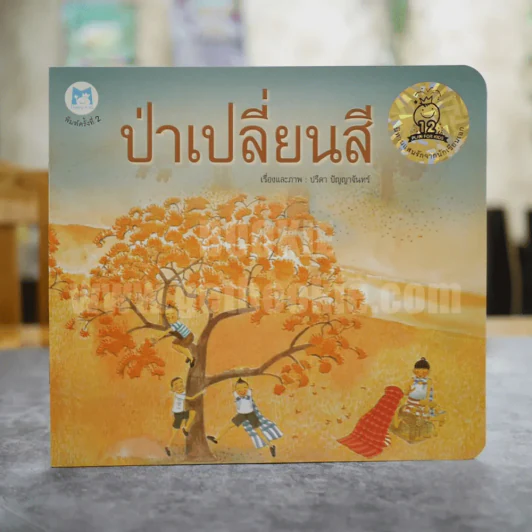 ป่าเปลี่ยนสี - ปรีดา ปัญญาจันทร์ รูปที่ 1