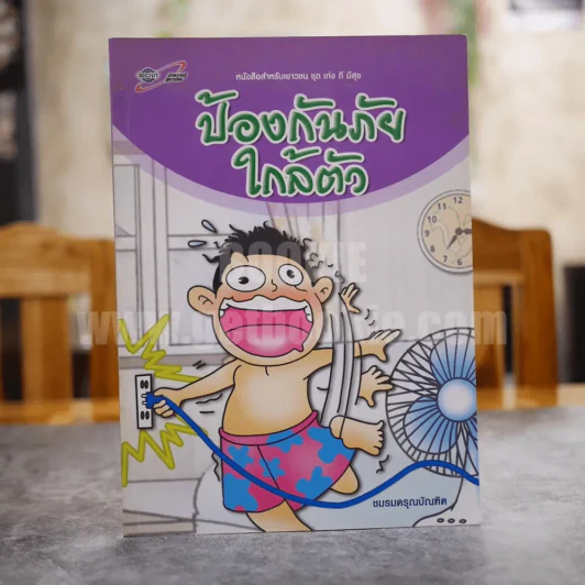 หนังสือสำหรับเยาวชน ชุด เก่ง ดี มีสุข ป้องกันภัยใกล้ตัว รูปที่ 1