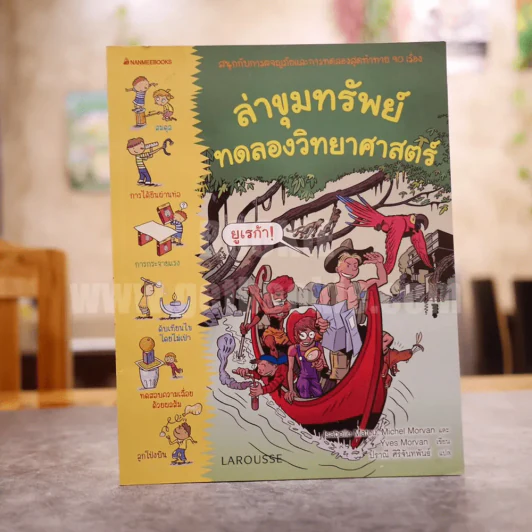 ล่าขุมทรัพย์ทดลองวิทยาศาสตร์ รูปที่ 1