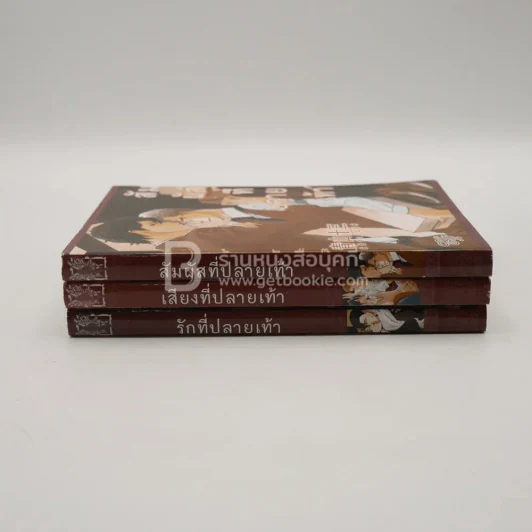 สัมผัสที่ปลายเท้า เสียงที่ปลายเท้า รักที่ปลายเท้า 3 เล่ม รูปที่ 2
